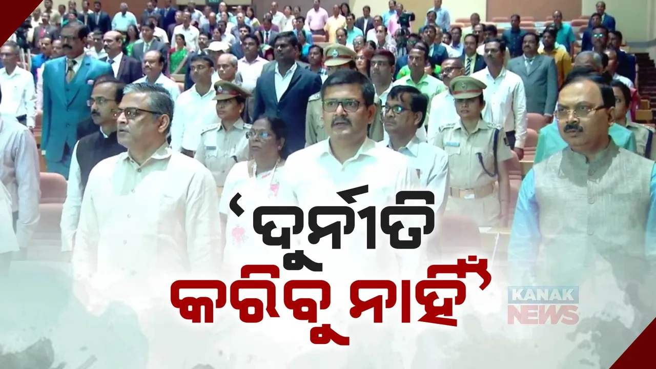  ଦୁର୍ନୀତି ନିବାରଣ ସପ୍ତାହରେ ବାବୁ ନେଲେ ଶପଥ: ଆଇଏଏସ, ଓଏଏସଙ୍କଠାରୁ କିରାଣୀ ଯାଏଁ କହିଲେ, ଦୁର୍ନୀତିକୁ ଦେବେ ନାହିଁ ପ୍ରସୟ କିମ୍ବା ନେବେ ନାହିଁ ଲାଞ୍ଚ
