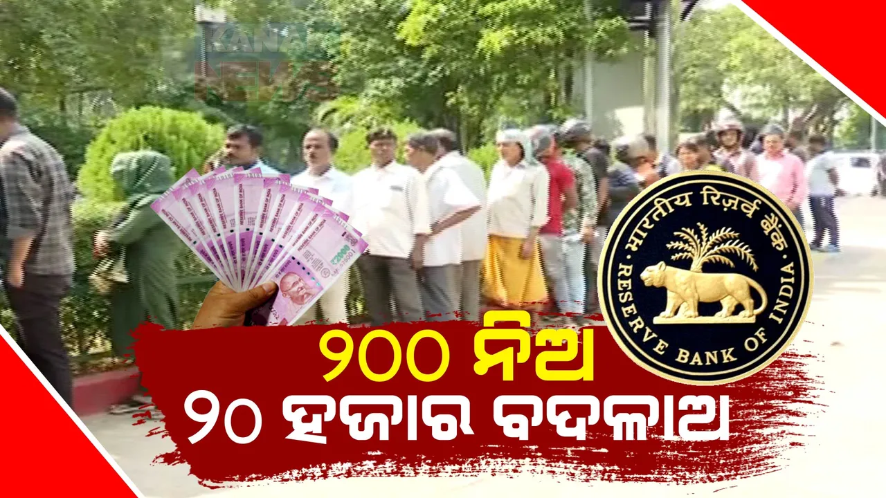  ୨ହଜାର ଟଙ୍କିଆ ନୋଟ୍ ବଦଳାଇବାକୁ ଆରବିଆଇ ଆଗରେ ଲମ୍ବା ଲାଇନ୍ । ଲାଇନରେ ଦିନ ମଜୁରିଆ, ଗୁପଚୁପ୍ ବିକାଳି, ୨୦ ହଜାର ଟଙ୍କା ବଦଳାଇଲେ ମିଳୁଛି ୨୦୦ ଟଙ୍କା ମଜୁରୀ