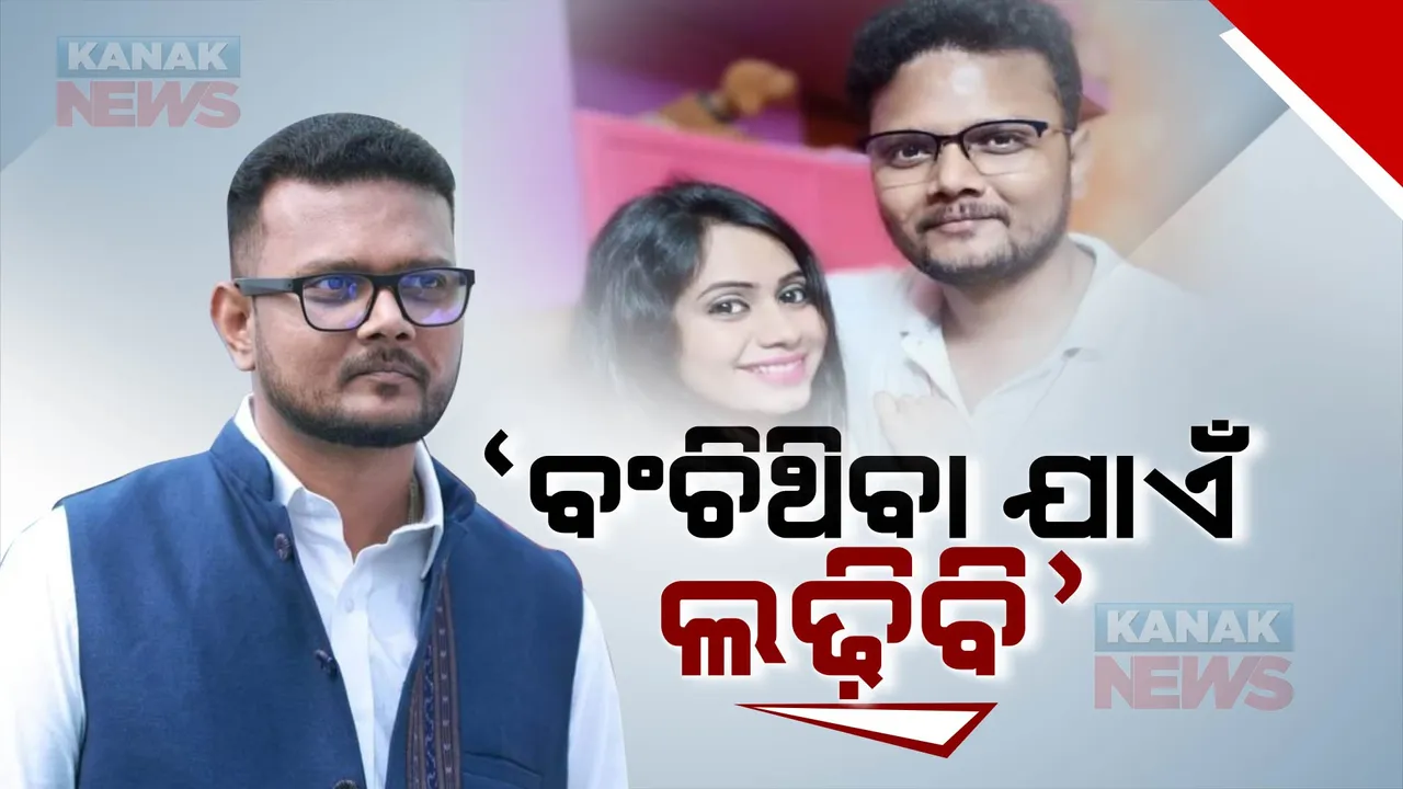  ବଢିଲା ବିଧାୟକ ବିଜୟଶଙ୍କରଙ୍କ ଅଡୁଆ: ରେଜିଷ୍ଟ୍ରାର ଅଫିସରେ ଆପତ୍ତି ଉଠାଇଲେ ପୂର୍ବତନ ବାନ୍ଧବୀ