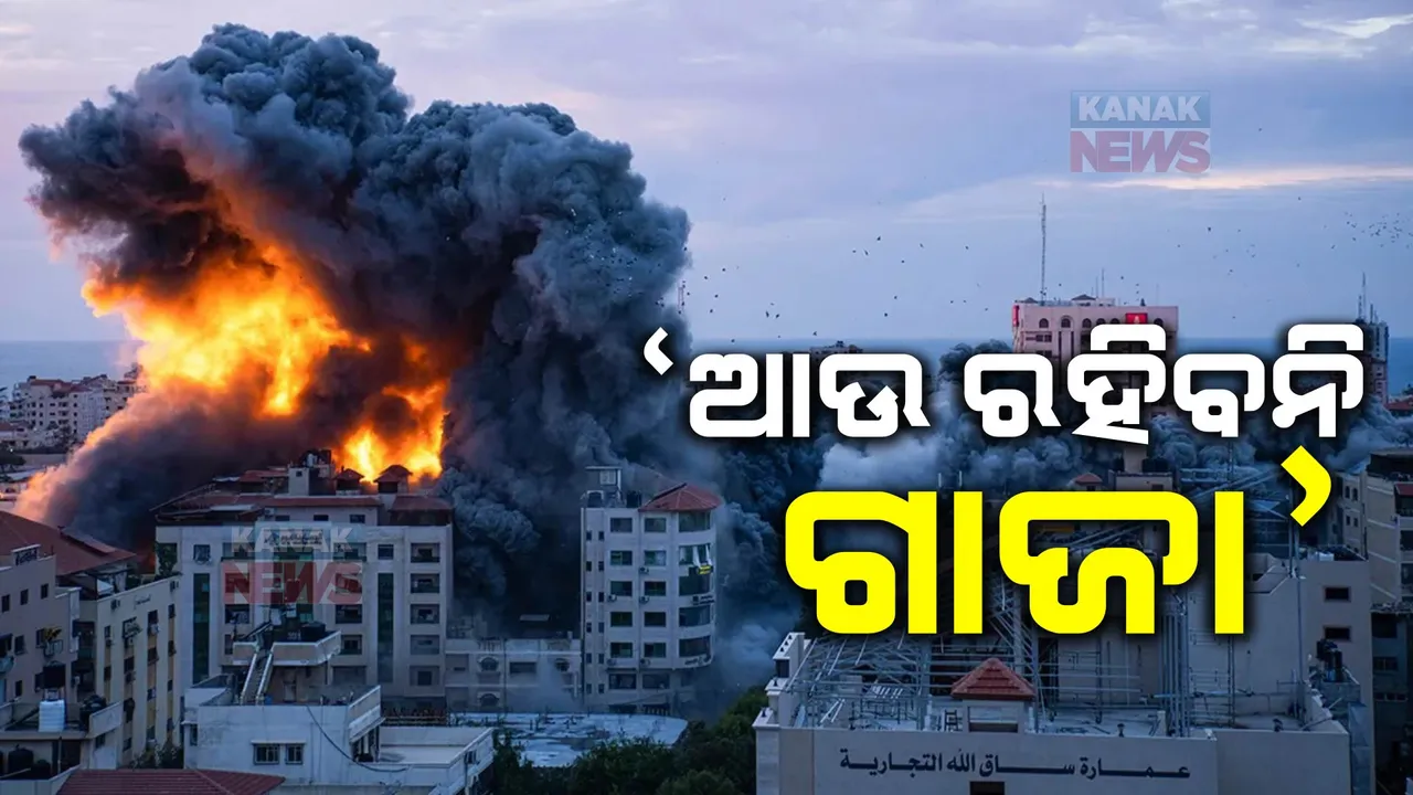  ଗାଜା ଷ୍ଟ୍ରିଟକୁ ଚାରିପଟୁ ଘେରି ରକେଟ ମାଡ କରୁଛି ଇସ୍ରାଏଲ ସେନା: ବିନା ଖାଦ୍ୟ, ପାଣି, ବିଦ୍ୟୁତରେ ଅଛନ୍ତି ଗାଜାର ୨୩ ଲକ୍ଷ ଲୋକ 