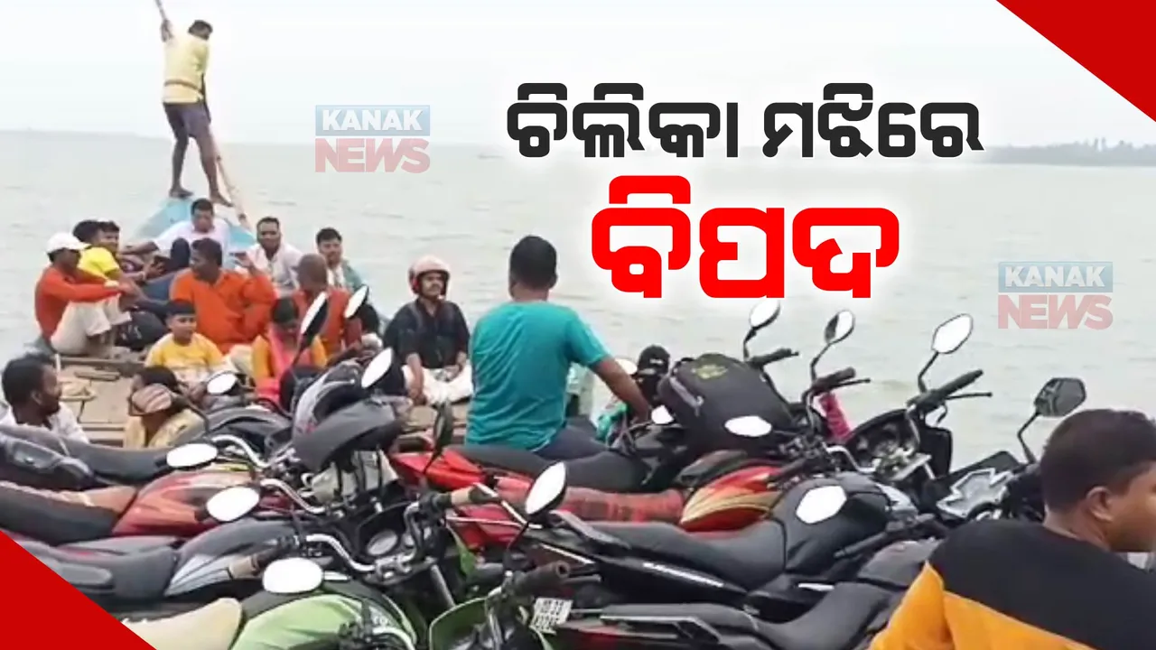  ଚିଲିକା ମଝିରେ ଫସିଛନ୍ତି ୬୦ରୁ ଅଧିକ ଯାତ୍ରୀ । ଯାନ୍ତ୍ରିକ ତ୍ରୁଟି ଯୋଗୁଁ ଡଙ୍ଗା ଖରାପ ହୋଇଥିବା ସୂଚନା । ଉଦ୍ଧାର ପାଇଁ ଯାତ୍ରୀଙ୍କ ଆକୁଳ ନିବେଦନ