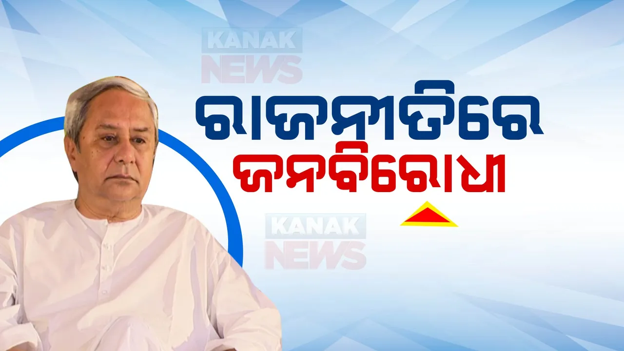  ବିରୋଧୀଙ୍କୁ ନବୀନଙ୍କ ନିଶାନା: ପାଲଟା ଟାର୍ଗେଟ କଲେ ବିରୋଧୀ