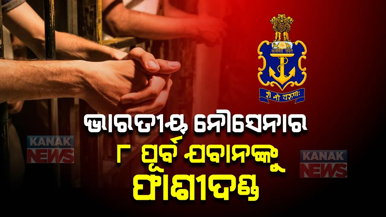  କତରରେ ଭାରତୀୟ ନୌସେନାର ୮ଜଣ ପୂର୍ବ ଯବାନଙ୍କୁ କୋର୍ଟ ଶୁଣାଇଲେ ଫାଶୀ ଦଣ୍ଡ । ବିଦେଶ ମନ୍ତ୍ରଣାଳୟ କହିଲା ଚକିତ କରିଦେବା ଭଳି ନିଷ୍ପତ୍ତି