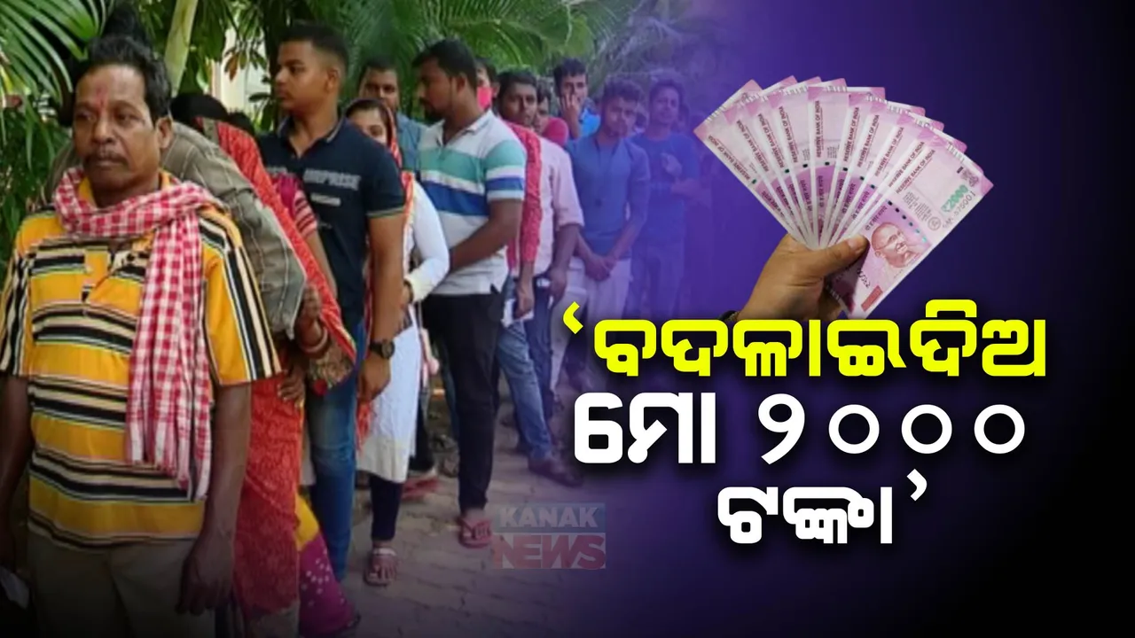  ଟଙ୍କା ବଦଳାଇବାକୁ ବ୍ୟାଙ୍କ ଆଗରେ ସକାଳୁ ସକାଳୁ ଭାରି ଭିଡ । ଭୁବନେଶ୍ୱର ରିଜର୍ଭ ବ୍ୟାଙ୍କ ଆଗରେ ଦେଖିବାକୁ ମିଳିଛି ଏଭଳି ଦୃଶ୍ୟ ।