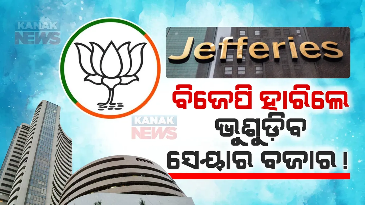  ୨୦୨୪ ସାଧାରଣ ନିର୍ବାଚନରେ ବିଜେପି ହାରିଲେ ଭୁଷୁଡିବ ଦେଶର ଅର୍ଥନୀତି । ୨୫% ତଳକୁ ଖସିପାରେ ସେୟାର ବଜାର