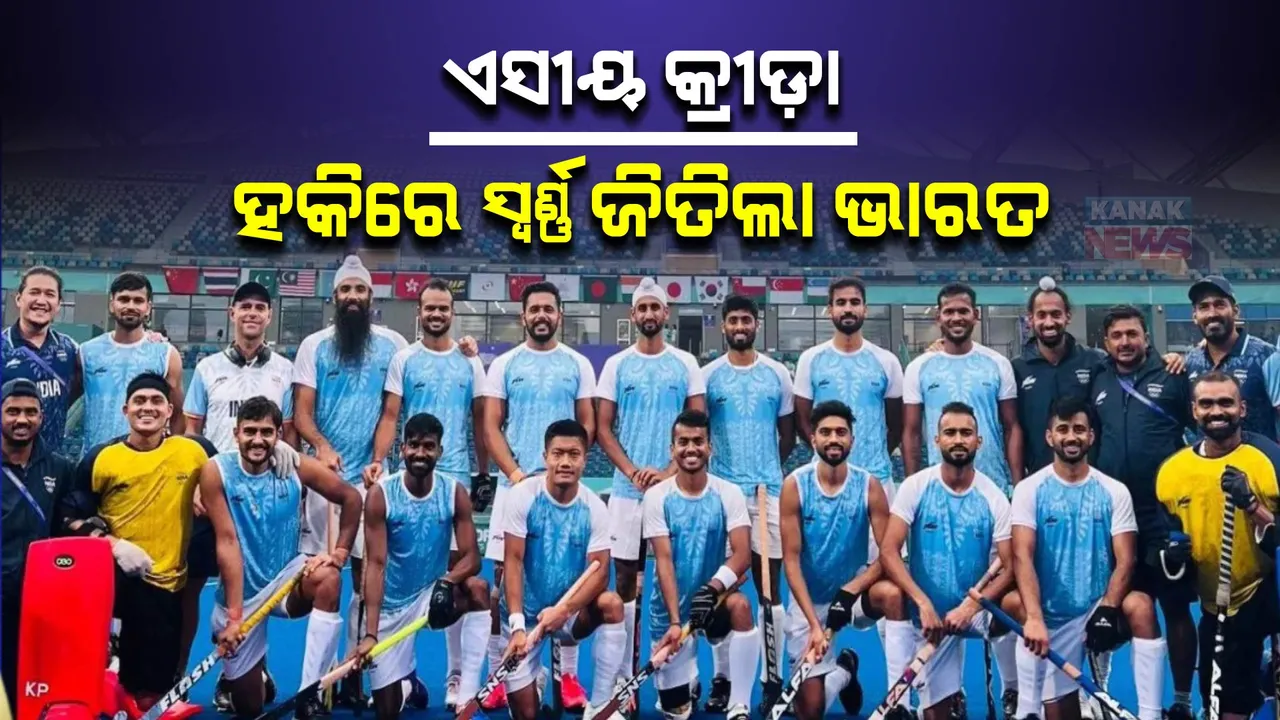  ଚୀନରେ ଚମକିଲା ଭାରତ । ଜାପାନକୁ ହରାଇ ସ୍ୱର୍ଣ୍ଣ ଜିତିଲା ଭାରତୀୟ ପୁରୁଷ ହକି ଟିମ୍ ।