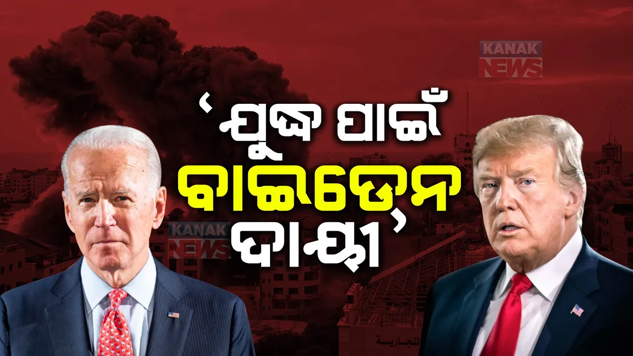  ଡୋନାଲ୍ଡ ଟ୍ରମ୍ପଙ୍କ ବଡ଼ ଅଭିଯୋଗ: ହମାସ ଆକ୍ରମଣ ପଛରେ ପରୋକ୍ଷରେ ଆମେରିକା ରାଷ୍ଟ୍ରପତି ବାଇଡେନଙ୍କ ହାତ ଥିବା କହିଲେ ଟ୍ରମ୍ପ