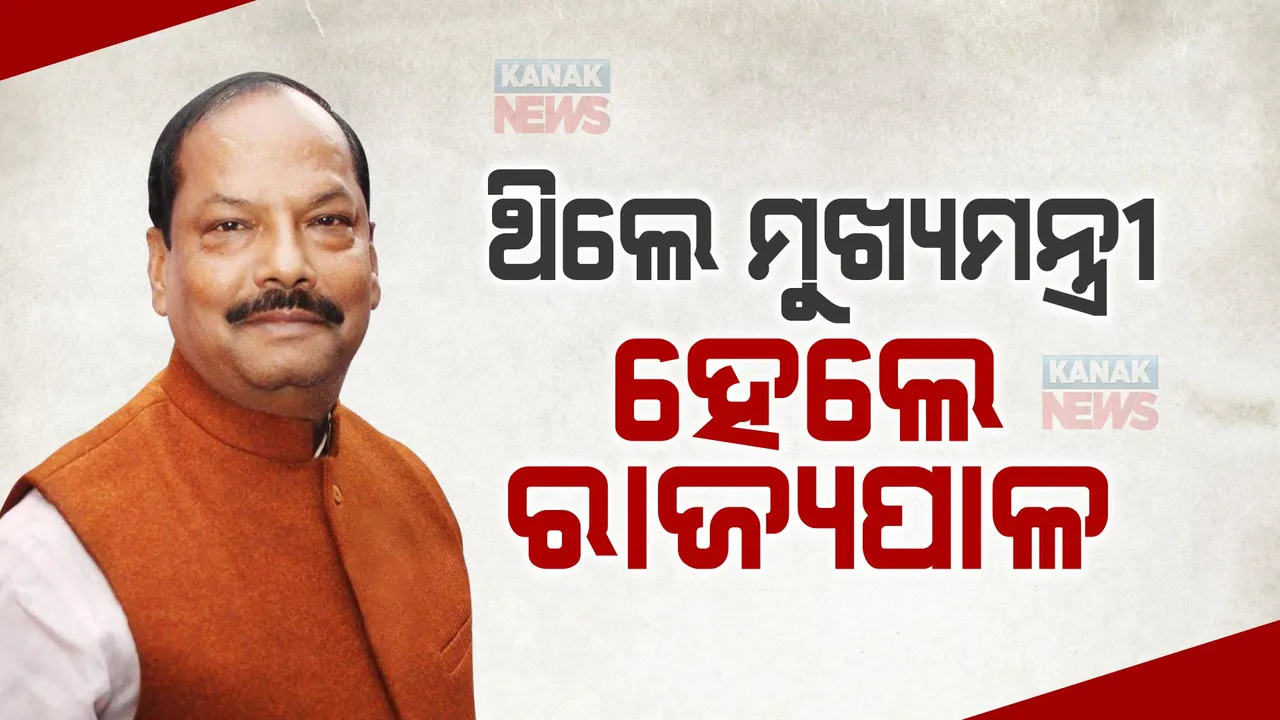  ରାଜ୍ୟକୁ ମିଳିବେ ନୂଆ ରାଜ୍ୟପାଳ  । ଆସନ୍ତାକାଲି ଶପଥ ଗ୍ରହଣ କରିବେ ରଘୁବର ଦାସ ।