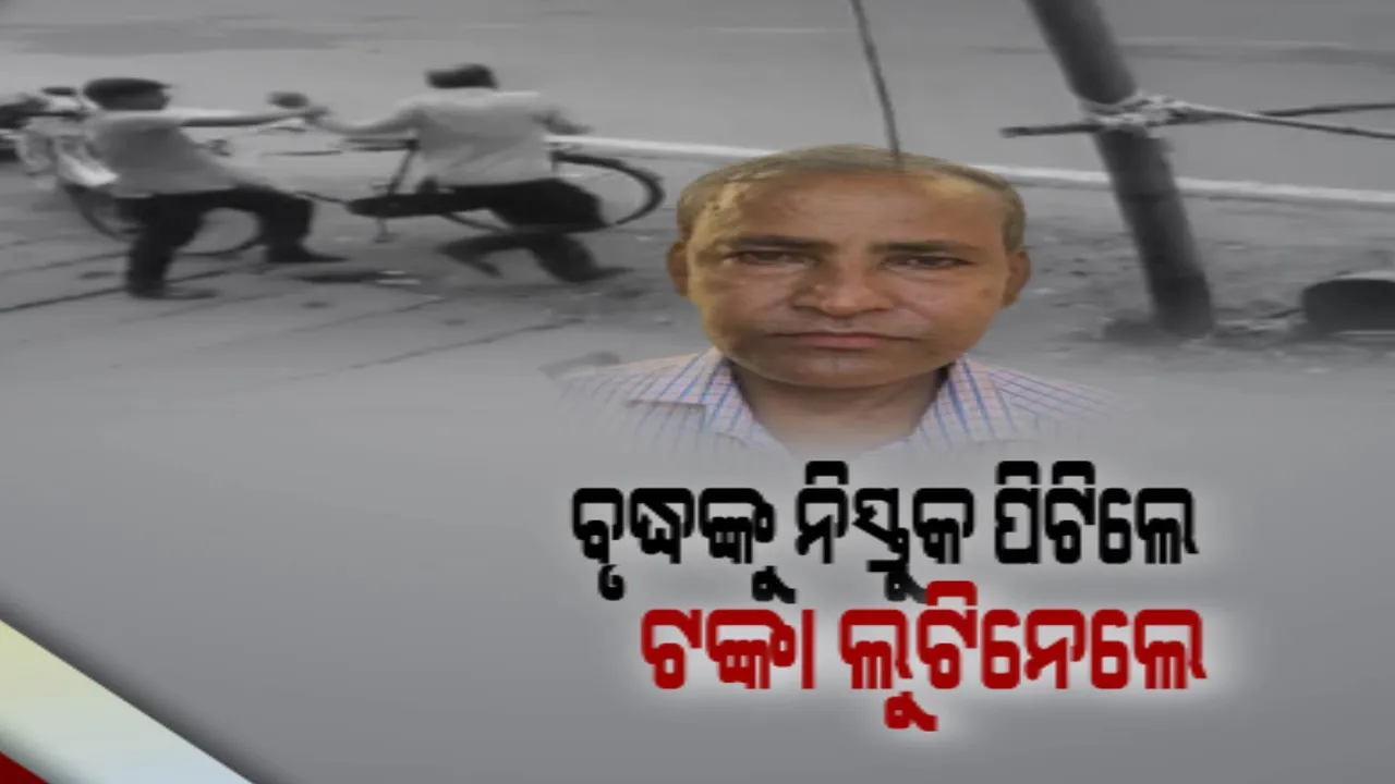  ବୃଦ୍ଧଙ୍କ ହାତ ବାଜି ମଦ ଗ୍ଲାସ ପଡ଼ିଯିବାରୁ ମାନବିକତା ଭୁଲି ଗଲେ ଦୁର୍ବୃତ୍ତ । ବୃଦ୍ଧଙ୍କୁ ନିସ୍ତୁକ ମାଡ ମାରି ଲୁଟିନେଲେ ୧୭ ହଜାର ଟଙ୍କା