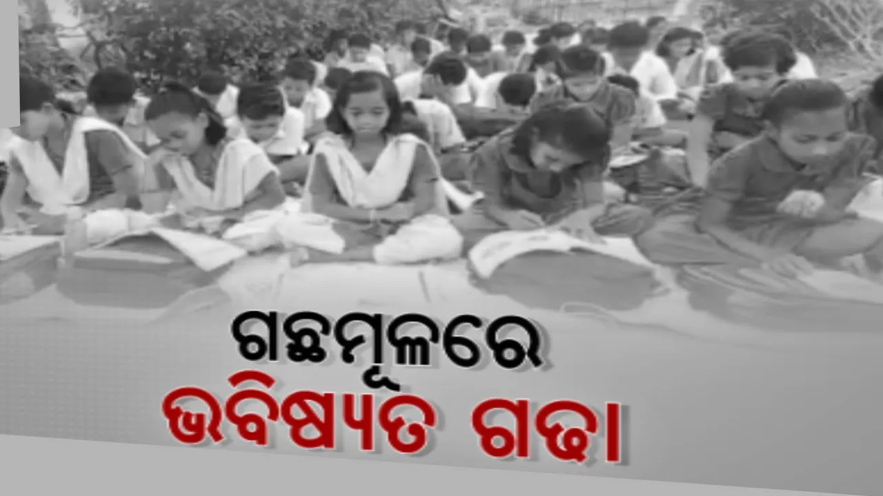  ଗଛମୂଳରେ ଚାଲିଛି ପିଲାଙ୍କ ଭବିଷ୍ୟତ ଗଢା: ଭଙ୍ଗା ଅସୁରକ୍ଷିତ ଶ୍ରେଣୀଗୃହରୁ ଖସୁଛି ଅତଡା