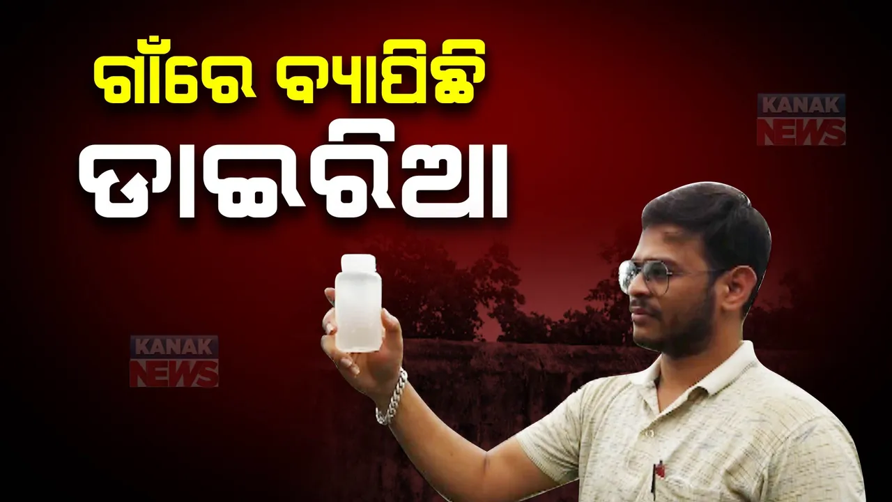  ଥମୁନି ଝାଡାବାନ୍ତି ଆତଙ୍କ । ବୀରମହାରାଜପୁର କମୀରା ଗାଁରେ ବଢୁଛି ଆକ୍ରାନ୍ତଙ୍କ ସଂଖ୍ୟା, ଦୂଷିତ ପାଣିକୁ ଦାୟୀ କଲେ ଲୋକେ
