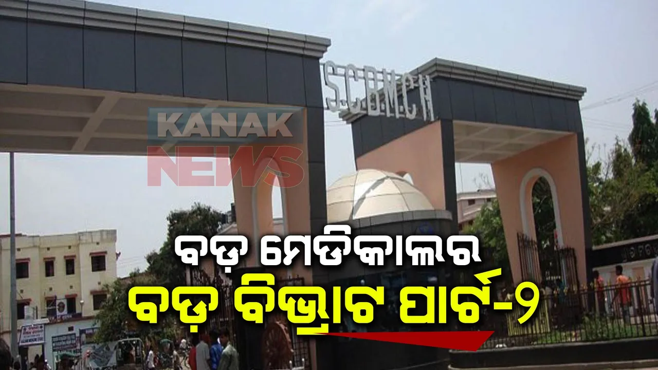  ବଡ଼ ମେଡିକାଲରେ ଜାରି ରହିଛି ବିଭ୍ରାଟ । ଏସସିବି ମେଡିକାଲରେ ବିଭିନ୍ନ ୱାର୍ଡକୁ ପାଣି ଯୋଗାଣ ବନ୍ଦ । ଦୁଇ ଦିନ  ଅନ୍ଧାରରେ ଥିଲା କଟକ ବଡ଼ ମେଡ଼ିକାଲ