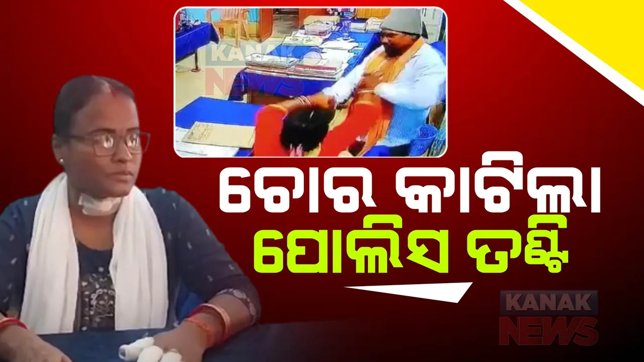  ମୟୂରଭଂଜ ବିଶୋଇ ଥାନା ଭିତରେ ଚୋରୀ ଅଭିଯୁକ୍ତର ଉନ୍ମକ୍ତ କାଣ୍ଡ ।  ଥାନା ଅଧିକାରୀଙ୍କୁ ମରଣାନ୍ତକ ଆକ୍ରମଣ