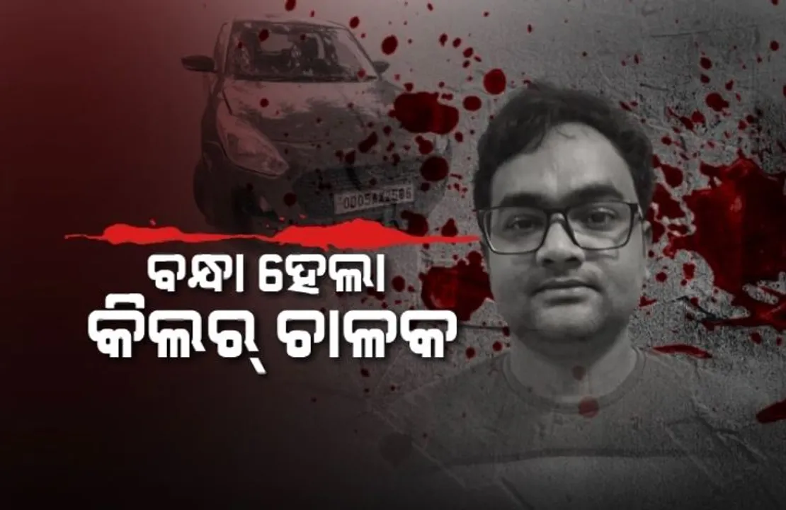  ଭୁବନେଶ୍ୱରରେ ହିଟ୍ ଆଣ୍ଡ ରନ୍ ମାମଲା । ମୁଖ୍ୟ ଅଭିଯୁକ୍ତକୁ ବାନ୍ଧିଲା ପୋଲିସ ।