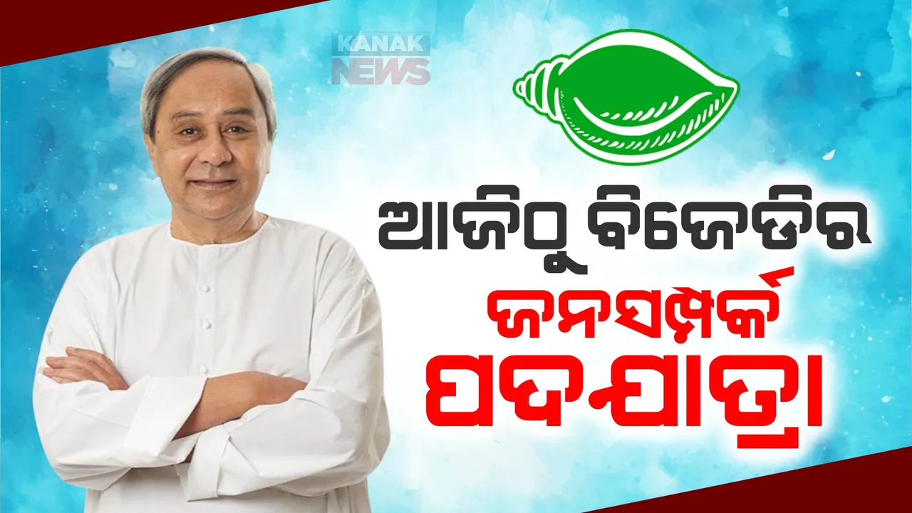  ୨୦୨୪ ନିର୍ବାଚନ ପାଇଁ ପ୍ରସ୍ତୁତି : ଆଜିଠୁ ବିଜେଡିର ଜନସମ୍ପର୍କ ପଦଯାତ୍ରା; ଗାଁକୁ ଯିବେ ନେତା ଓ କର୍ମୀ