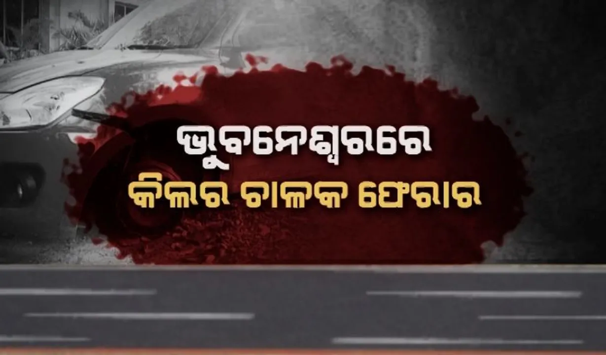  ହିଟ୍ ଆଣ୍ଡ ରନର ଦୁଇଟି ମାମଲା । ଗିରଫ ହେଲେ କନ୍ନଡ଼ ଅଭିନେତା । ଏପଟେ ଭୁବନେଶ୍ୱରରେ କିଲର ଚାଳକ ଫେରାର 