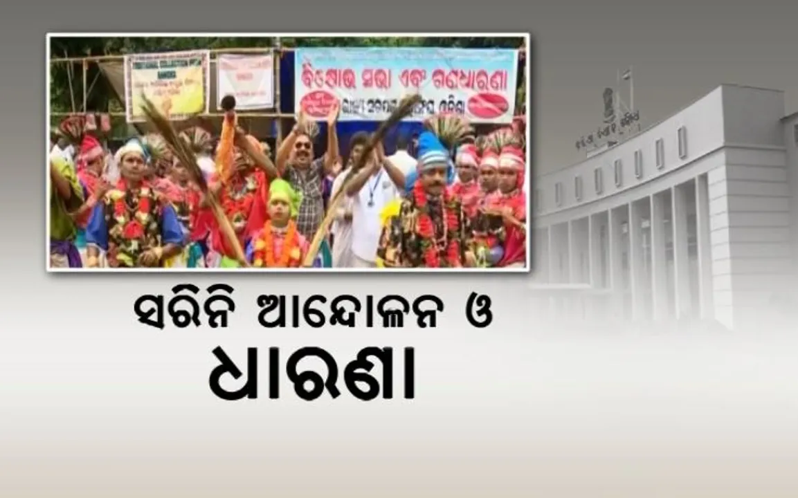  ସରିଲା ବିଧାନସଭାର ମୌସୁମୀ ଅଧିବେଶନ । ସରିିନି ଆନ୍ଦୋଳନ ଓ ଧାରଣା । ଏବେ ବି ଲୋୟର ପିଏମଜିରେ ସରପଞ୍ଚ ମହାସଂଘର ଆନ୍ଦୋଳନ ।