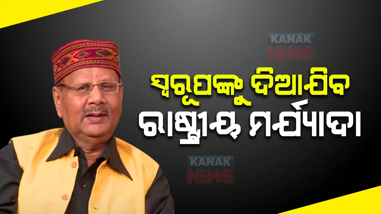  ବିଶିଷ୍ଟ ସଂଗୀତ ନିର୍ଦ୍ଦେଶକ ସ୍ୱରୂପ ନାୟକଙ୍କ ଆଜି ଶେଷକୃତ୍ୟ । ରାଷ୍ଟ୍ରୀୟ ମର୍ଯ୍ୟାଦା ସହ ହେବ ଅନ୍ତିମ ସଂସ୍କାର