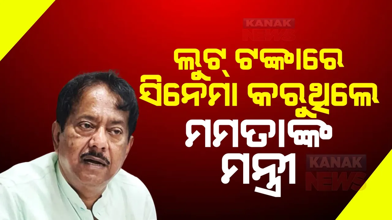  ପଶ୍ଚିମବଙ୍ଗର ମନ୍ତ୍ରୀ ଜ୍ୟୋତିପ୍ରୀୟଙ୍କ ବ୍ୟକ୍ତିଗତ ସହାୟକ କଲେ ବଡ ଖୁଲାସା । ଦୁର୍ନୀତି ଟଙ୍କାରେ ମନ୍ତ୍ରୀ କରୁଥିଲେ ସିନେମା ନିର୍ମାଣ