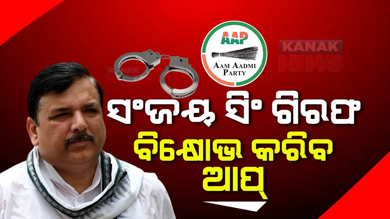  ଦିଲ୍ଲୀ ଅବକାରୀ ନୀତି ଦୁର୍ନୀତି ମାମଲା : ଆମ୍ ଆଦମୀ ପାର୍ଟି ସାଂସଦ ସଞ୍ଜୟ ସିଂ ଗିରଫ