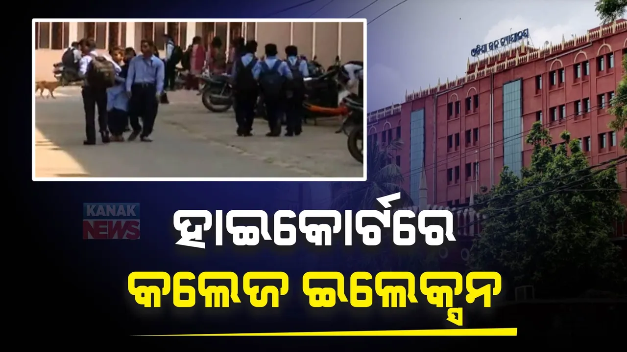 ଛାତ୍ର ସଂସଦ ନିର୍ବାଚନ, ସରକାରଙ୍କୁ ହାଇକୋର୍ଟଙ୍କ ନୋଟିସ୍: ସପ୍ତାହେ ମଧ୍ୟରେ ଜବାବ ରଖିବାକୁ ନିର୍ଦ୍ଦେଶ