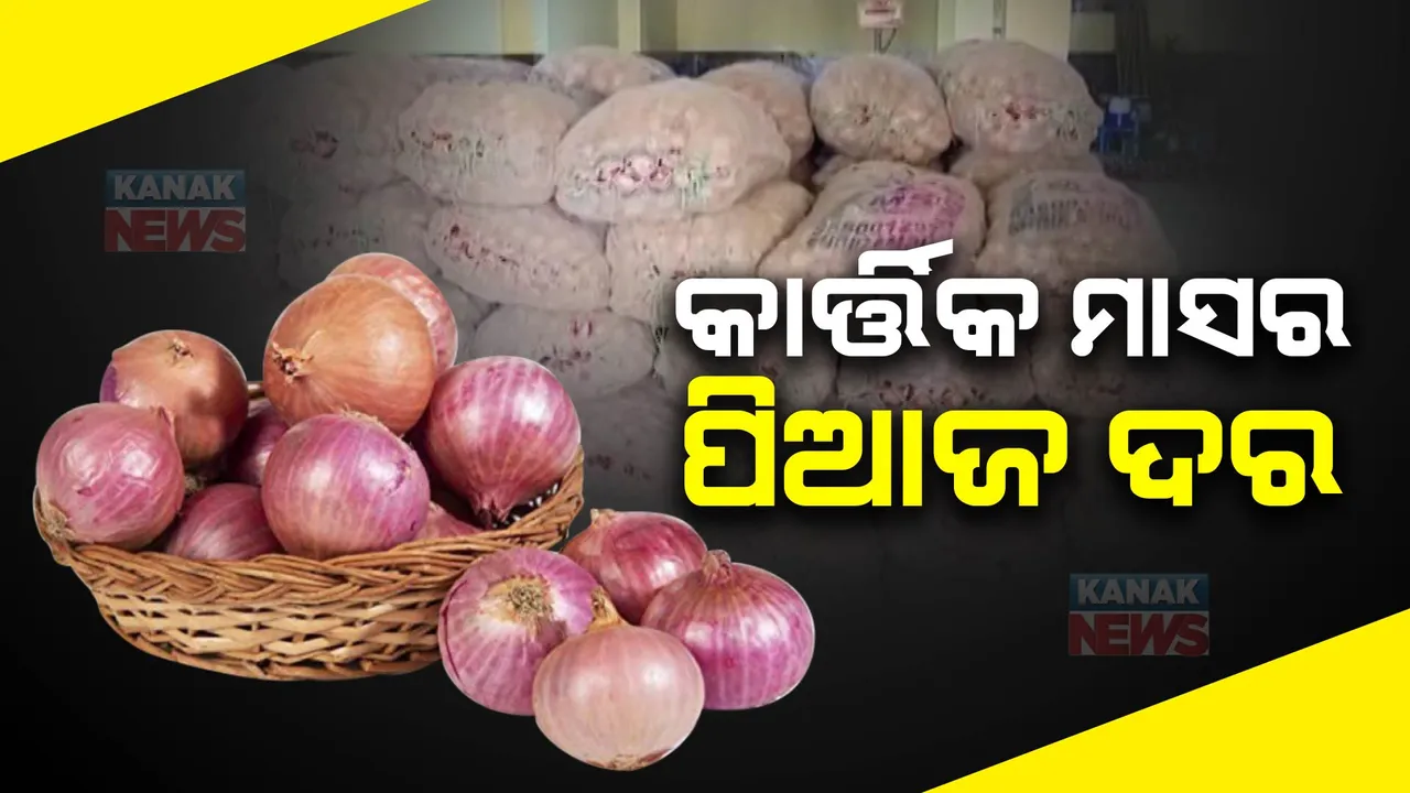  ପିଆଜ ବଜାରରେ ଲାଗିଛି ନିଆଁ । କାର୍ତ୍ତିକ ମାସର ଆରମ୍ଭରେ ପିଆଜ ଦର ଆକାଶଛୁଆଁ 