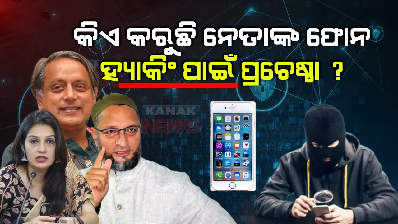  ବିରୋଧୀ ନେତାଙ୍କ ବଡ଼ ଅଭିଯୋଗ । ସେମାନଙ୍କ ଫୋନ ହ୍ୟାକିଂ ପାଇଁ କରାଯାଉଛି ପ୍ରଚେଷ୍ଠା, ଆପଲ ପଠାଇଥିବା ମ୍ୟାସେଜ ଆଧାରରେ ଅଭିଯୋଗ