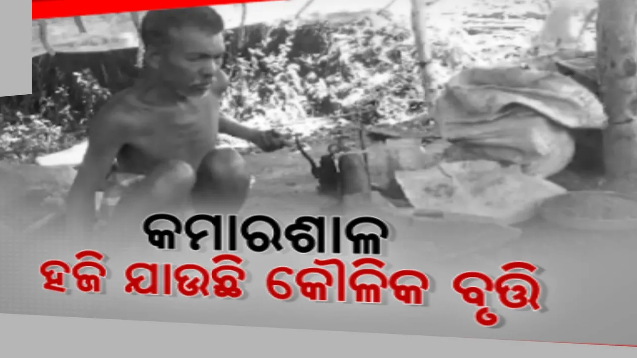  ହଜିଯିବାକୁ ବସିଛି କୌଳିକ ବୃତ୍ତି: ଗାଁ ଗଣ୍ଡାରେ ବିଲୁପ୍ତ ପ୍ରାୟ କମାର ଶାଳ, ମିଳୁନି ଲାଭ