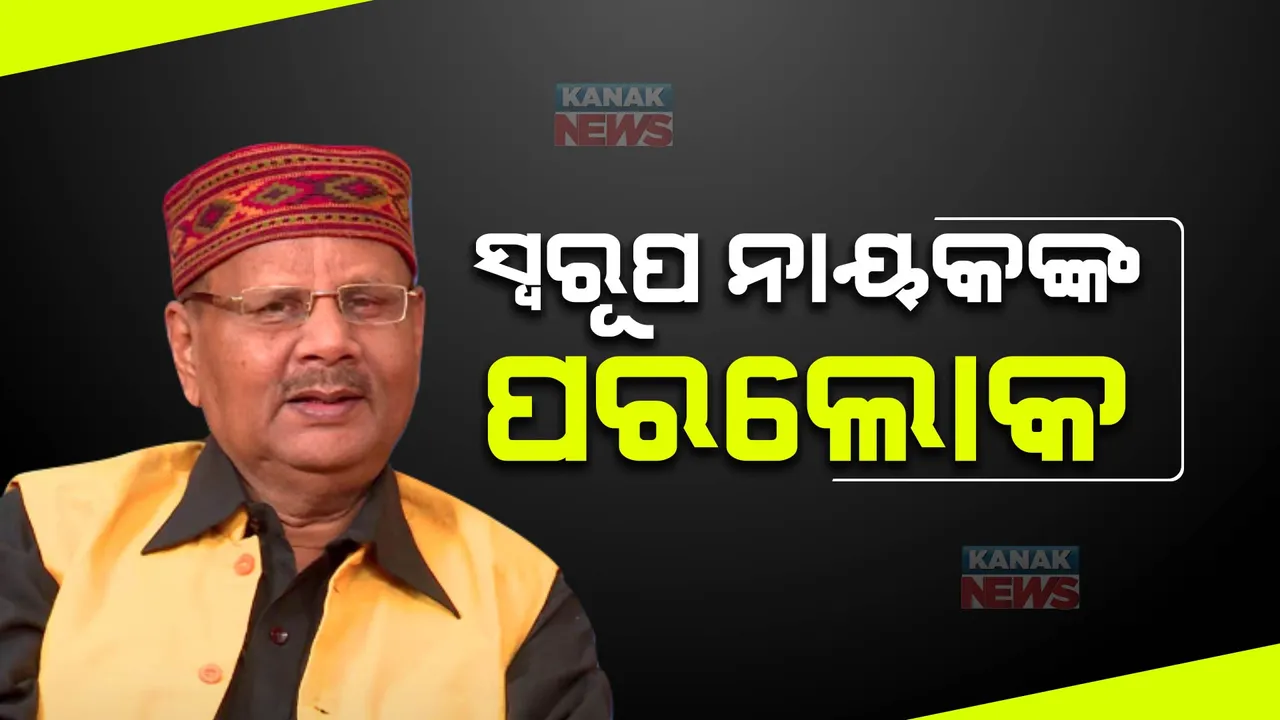  ସଙ୍ଗୀତ ନିର୍ଦ୍ଦେଶକ ସ୍ୱରୂପ ନାୟକଙ୍କ ପରଲୋକ: ଦୀର୍ଘଦିନ ଧରି କ୍ୟାନ୍ସରରେ ପୀଡିତ ଥିଲେ