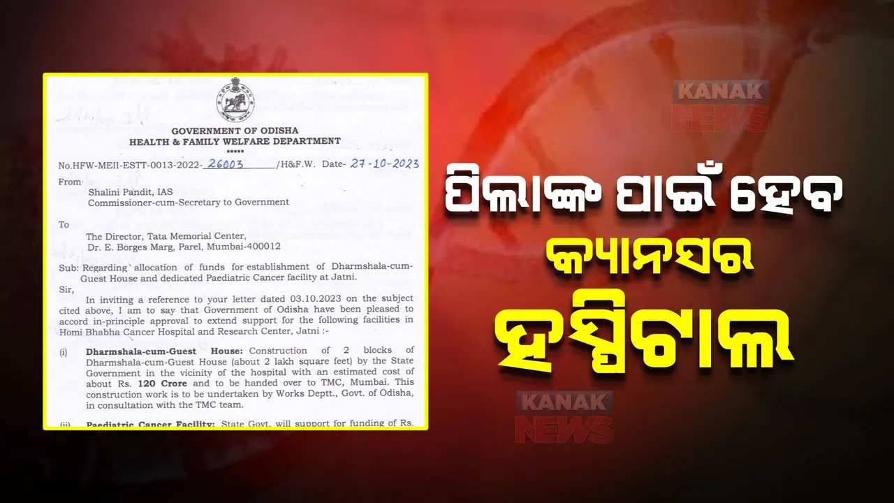  ପିଲାଙ୍କ ପାଇଁ ହେବ କ୍ୟାନସର ହସ୍ପିଟାଲ । ୧୫୦କୋଟି ଟଙ୍କା ଖର୍ଚ୍ଚ କରିବେ ରାଜ୍ୟ ସରକାର