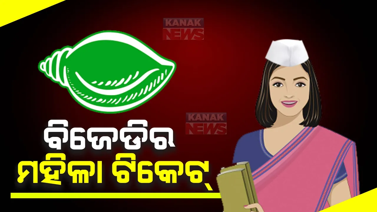  ଲୋକସଭା ଭଳି ବିଧାନସଭାରେ ୩୩ ପ୍ରତିଶତ ମହିଳାଙ୍କୁ ଟିକେଟ୍ ଦେବ କି ବିଜେଡି? ମହିଳା ସଂରକ୍ଷଣ ଆଇନ ଆସିବା ପରେ ଦଳ ପ୍ରାର୍ଥୀ ଖୋଜୁଥିବା ଚର୍ଚ୍ଚା
