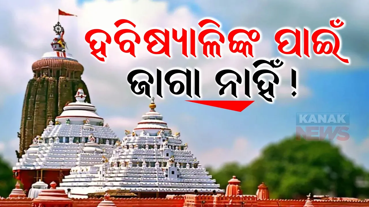  କାଲିଠୁ ଆରମ୍ଭ ହେଉଛି କାର୍ତିକ ବ୍ରତ ।  ହବିଷ ପାଇଁ ପୁରୀରେ ଜମିଲା ଭିଡ,  ଅଣପଞ୍ଜିକୃତ   ହବିଷ୍ୟାଳୀଙ୍କ ଭିଡ଼ ଯୋଗୁଁ ନାକେଦମ୍ ହେଲା ପ୍ରଶାସନ