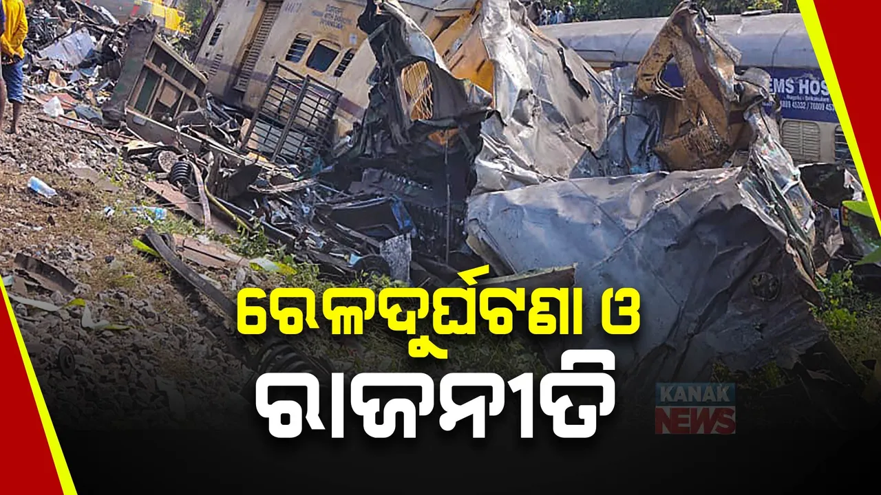  ରେଳ ଦୁର୍ଘଟଣାକୁ ନେଇ ରାଜନୀତି: ରେଳମନ୍ତ୍ରାଳୟ ଓ କେନ୍ଦ୍ରସରକାରଙ୍କୁ ବିରୋଧୀଙ୍କ ପ୍ରଶ୍ନ