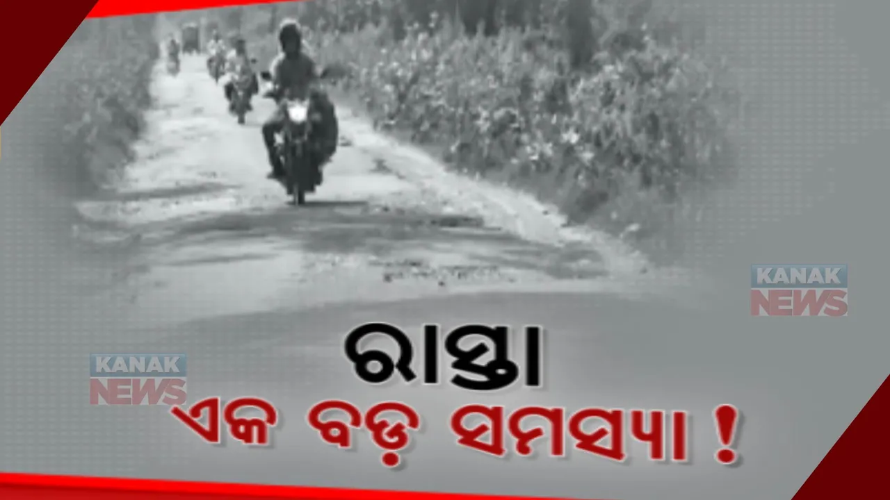  ରାସ୍ତା ପାଲଟିଛି ବଡ ସମସ୍ୟା: ଖାଲଖମା ଭର୍ତି ରାସ୍ତାରେ ଗାଡି ଚଳାଇବାକୁ ଡରୁଛନ୍ତି ଚାଳକ