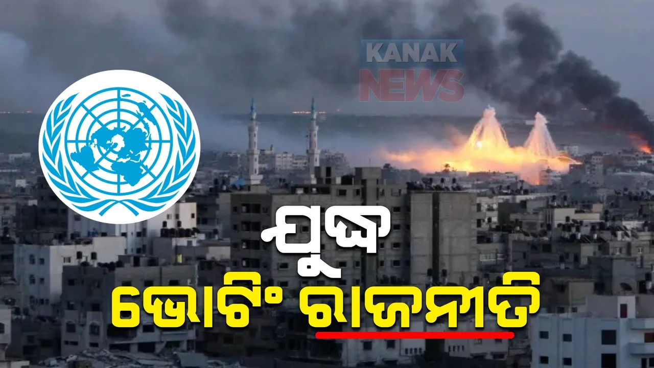  ହମାସ-ଇସ୍ରାଇଲ ଯୁଦ୍ଧ ବନ୍ଦ ନେଇ ଜାତିସଂଘରେ ପ୍ରସ୍ତାବ ପାରିତ: ଭୋଟିଂରୁ ଦୂରେଇ ରହିଲେ ଭାରତ ସମେତ ୪୫ ଦେଶ