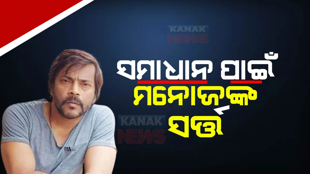  ବିବାଦର ସମାଧାନ ପାଇଁଁ ମନୋଜ ମିଶ୍ରଙ୍କୁ ଅରିନ୍ଦମଙ୍କ ଅପିଲ । ସମାଧାନ ପୂର୍ବରୁ ସର୍ତ୍ତ ରଖିଲେ ମନୋଜ 