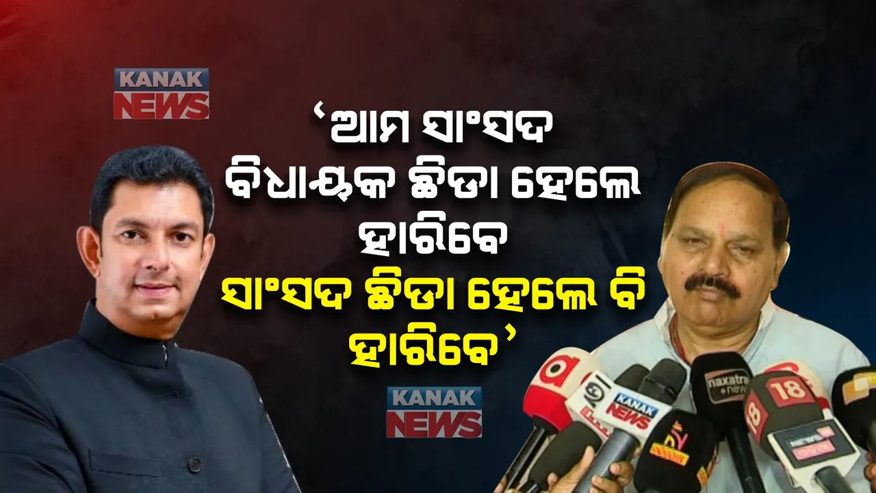  ଆମ ସାଂସଦ ଲୋକପ୍ରିୟତା ହରାଇ ସାରିଲେଣି । ବିଧାୟକ ଛିଡା ହେଲେ ହାରିବେ, ସାଂସଦ ଛିଡା ହେଲେ ବି ହାରିବେ । କାହିଁକି ଏମିତି କହିଲେ ବିଜେପି ବିଧାୟକ ସୁବାସ ପାଣିଗ୍ରାହୀ ।