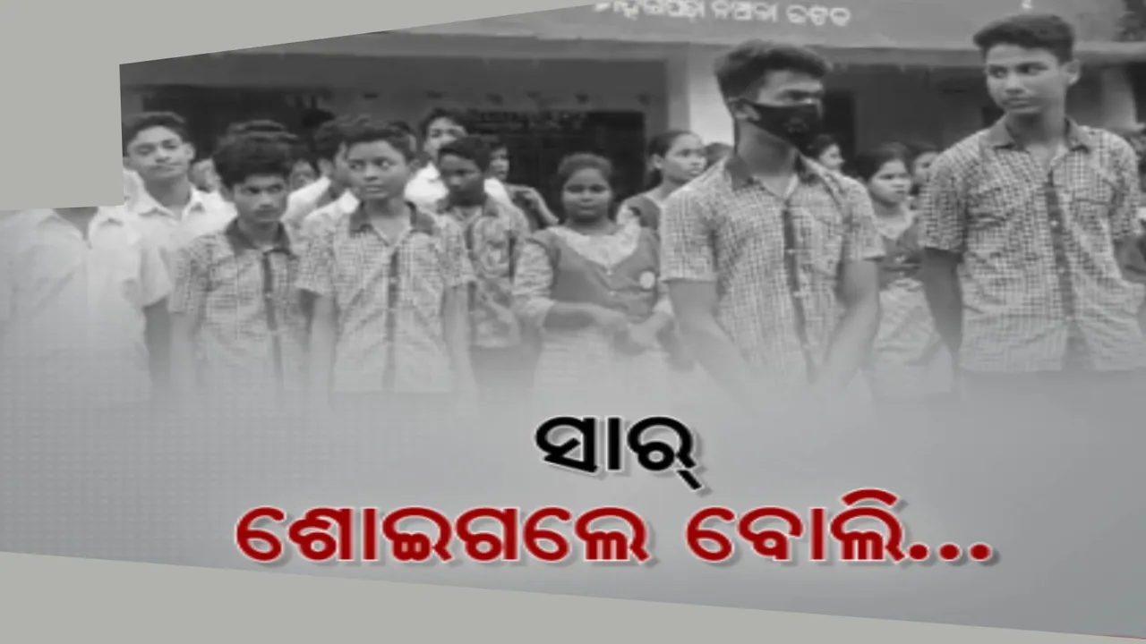  ଦଶମ ଅର୍ଦ୍ଧବାର୍ଷିକ ପରୀକ୍ଷା ଦେବାକୁ ଛାତ୍ରଛାତ୍ରୀ ଆସିଲେ । ହେଲେ ଆସିଲେ ନାହିଁ ପ୍ରଧାନ ଶିକ୍ଷକ । ସଠିକ୍ ସମୟରେ ପ୍ରଶ୍ନପତ୍ର ନମିଳିବାରୁ ପରୀକ୍ଷା ଦେଇ ପାରିଲେନି ପିଲା