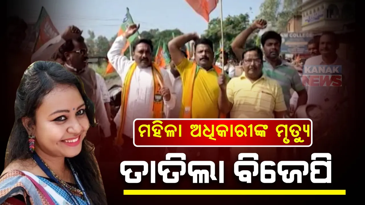  ବିଜେପିର ୧୨ ଘଂଟିଆ ସୁନ୍ଦରଗଡ଼ ବନ୍ଦ: ସୁସ୍ମିତା ମିଞ୍ଜ ଓ ଆଲିସ ଲୁଗୁନଙ୍କ ମୃତ୍ୟୁର ସିବିଆଇ ତଦନ୍ତ ଦାବି