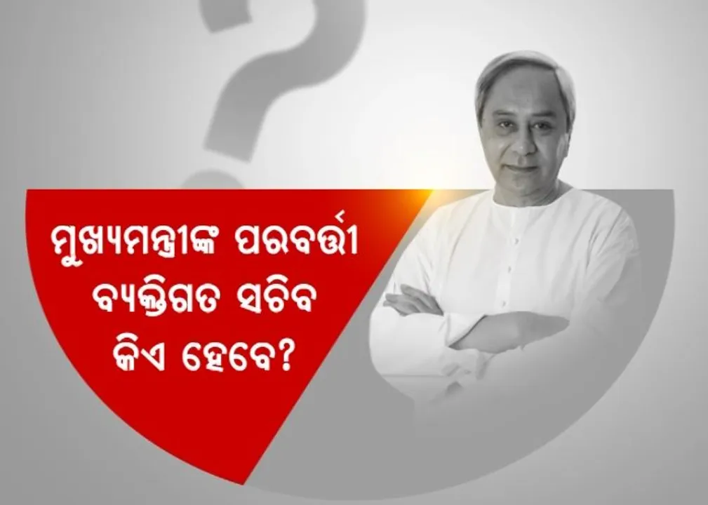  କିଏ ହେବେ ମୁଖ୍ୟମନ୍ତ୍ରୀଙ୍କ ପରବର୍ତ୍ତୀ ବ୍ୟକ୍ତିଗତ ସଚିବ? କଣ ରହିବ ପାଣ୍ଡିଆନଙ୍କ ପରବର୍ତ୍ତୀ ପଦକ୍ଷେପ? ନିଯୁକ୍ତିକୁ ନେଇ ବିରୋଧୀ-ଶାସକ କଥା କଟାକଟି 