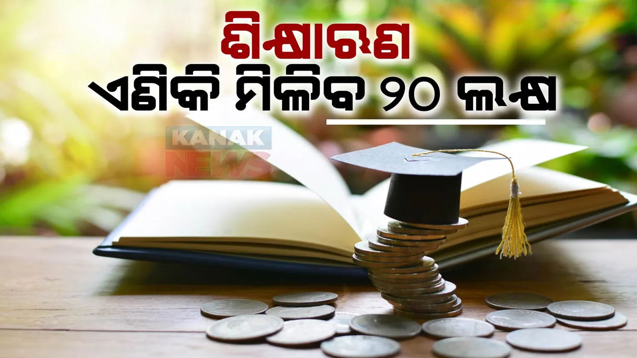  ମେଧାବୀ ଛାତ୍ରଛାତ୍ରୀଙ୍କ ପାଠପଢ଼ାରେ ବାଧକ ହେବନି ଅର୍ଥ । ୨୦ ଲକ୍ଷ ଟଙ୍କାକୁ ବୃଦ୍ଧି ପାଇଲା ଶିକ୍ଷା ଋଣ । ବିଦେଶରେ ଉଚ୍ଚଶିକ୍ଷା ପାଇଁ ବି ଲାଗୁ ହେବ ଯୋଜନା