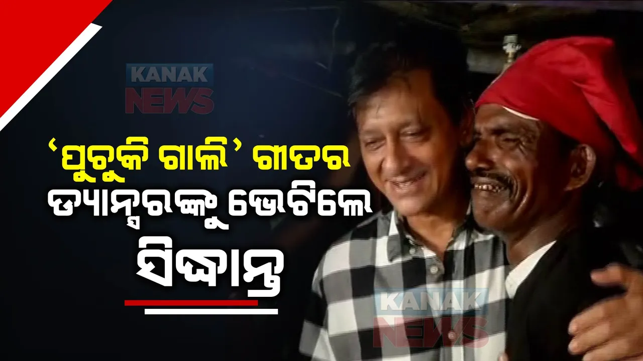  କଟକ ଫାଷ୍ଟଫୁଡ ଦୋକାନକୁ ଯାଇ ବୈରାଗୀଙ୍କୁ ଭେଟିଲେ ସିଦ୍ଧାନ୍ତ ମହାପାତ୍ର : ଅନେକ ଫିଲ୍ମରେ ସିଦ୍ଧାନ୍ତଙ୍କ ସହ ୯୦ ଦଶକରେ କାମ କରିଥିଲେ ବୈରାଗୀ