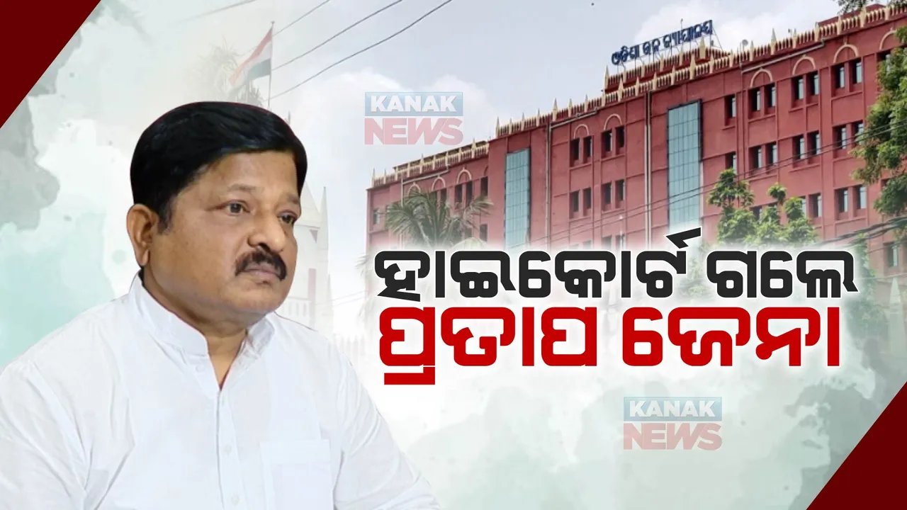  ମାହାଙ୍ଗା ଡବଲ ମର୍ଡର ମାମଲା: ହାଇକୋର୍ଟ ଗଲେ ପ୍ରତାପ ଜେନା, ତଳକୋର୍ଟର ନିର୍ଦ୍ଦେଶକୁ ଚ୍ୟାଲେଞ୍ଜ କଲେ ବିଧାୟକ