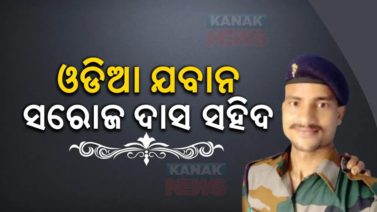  ସିକ୍କିମରେ ଓଡିଆ ଯବାନ ନିଖୋଜ ଘଟଣା : ହାବିଲଦାର ସରୋଜ କୁମାର ଦାସ ସହିଦ