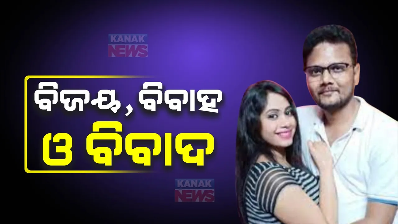  ପୁଣି ବିବାଦରେ ତିର୍ତ୍ତୋଲ ବିଧାୟକ: ବିବାହ ପାଇଁ ଆବେଦନ କଲେ ବିଜୟ ଶଙ୍କର