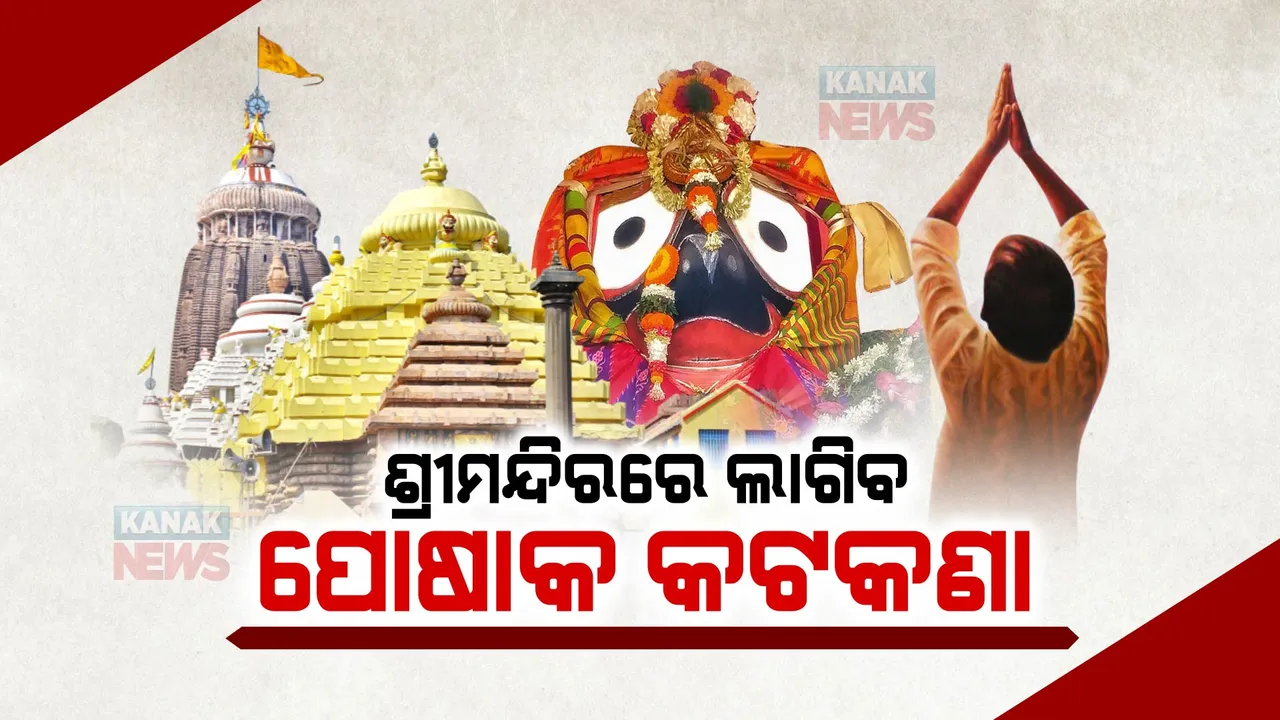  ଶ୍ରୀମନ୍ଦିରକୁ ଯାଉଥିବା ଭକ୍ତଙ୍କ ପୋଷାକରେ ଆସିବ ଶାଳୀନତା: ପ୍ରାପ୍ତ ବୟସ୍କଙ୍କୁ ଚିରା, ଫଟା ଜିନ୍ସ ଓ ହ୍ୟାପ ପ୍ୟାଂଟ ମନା