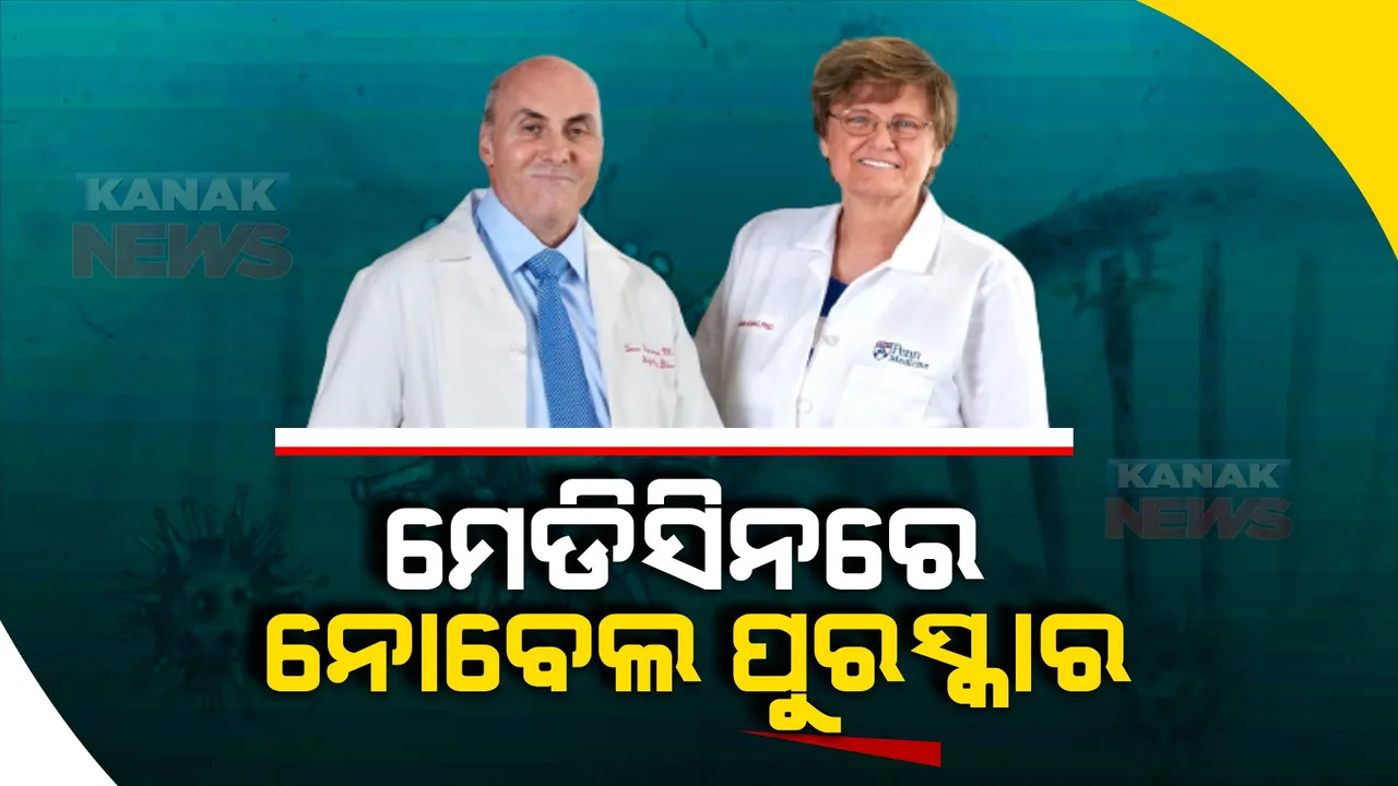  ମେଡିସିନ ପାଇଁ ନୋବେଲ ଶାନ୍ତି ପୁରସ୍କାର ଘୋଷଣା । କୋଭିଡ ଟିକା ବିକାଶ ପାଇଁ କାଟାଲି କାରିକୋ ଓ ଡ୍ରିୟୁ ୱେଚମ୍ୟାନଙ୍କୁ ମିଳିବ ପୁରସ୍କାର