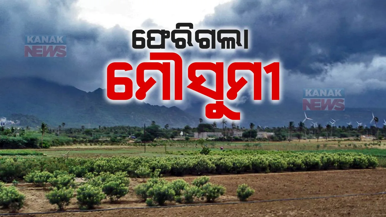  ଗର୍ଜିଲା ବହୁତ, ବର୍ଷିଲା କମ୍ । ୬ ବର୍ଷ ମଧ୍ୟରେ ସବୁଠାରୁ କମ୍ ବର୍ଷା ସହ ଫେରିଗଲା ମୌସୁମୀ