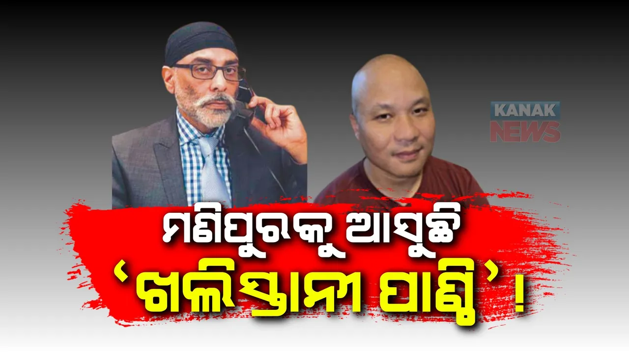  ମଣିପୁର ହିଂସାରେ ଖଲିସ୍ତାନୀ କନେକ୍ସନ ! ଉଗ୍ରବାଦୀଙ୍କୁ କାନାଡାର ଖଲିସ୍ତାନୀଠୁ ମିଳୁଛି କୋଟି କୋଟି ଟଙ୍କା ପାଣ୍ଠି