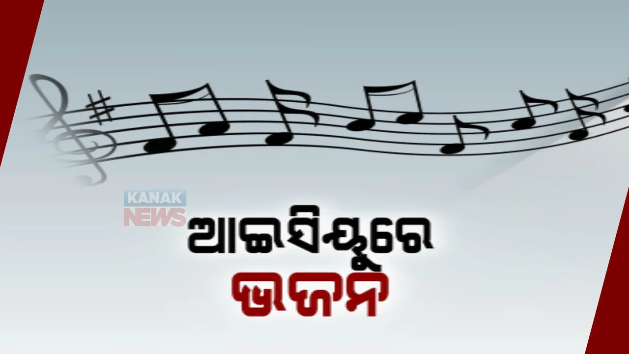  ଆଇସିୟୁରେ ବାଜିବ ମ୍ୟୁଜିକ୍: ସୁସ୍ଥ ହେବେ ରୋଗୀ!